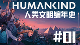 【独家】人类文明到底从何而来?4X文明类新作《Humankind》抢先试玩!#01【QPC】