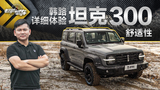 老司机试车:韩路详细体验坦克300舒适性