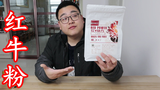 一包就可以冲出来50瓶红牛,味道还一模一样?网上的红牛粉靠谱吗