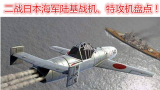 二战日本海军陆基战机、特攻机盘点！