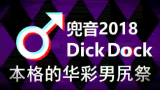 【合作】2018中文华彩摔跤节——兜音 Dick Dock