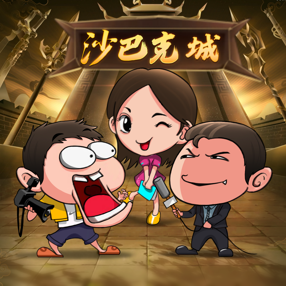 沙巴克医生打针上