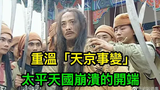 太平天國崩潰的開端: 重溫「天京事變」,韋昌輝最後的瘋狂