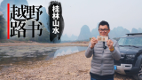 人民币上的图片 原来藏在这片秀美风光之中《越野路书》桂林山水
