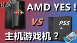 【YAYA闲扯】是PC还是主机？哪个更实惠？AMD真的YES吗？不看后悔！！