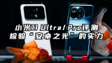 小米11 Ultra/Pro评测：检验“安卓之光”的实力