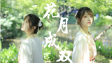 【星言】花月成双✿谁家的姑娘~