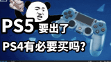 【A站独家】PS5要出了有没有必要买PS4？一个视频解答所有问题！【萌新入坑解答】