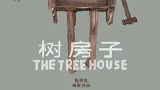 【纪录片】树房子 Nhà Cây (2019)
