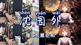 沈园外【唐茶&慕老板】片段