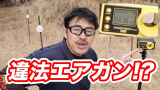 【堺叔/中字】在日本玩airsoft也会查水表？——科普日本有关法规和初速那些事