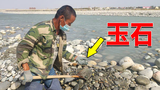 新疆和田河边有很多人挖玉,5分钟就挖出来2块,这么容易吗?