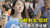 28岁北京有房有车却被母亲阻止恋爱，中国未婚剩女现状，纪录片