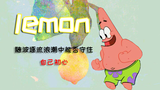 【派大星】lemon