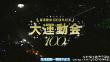 【宝塚歌剧100周年纪念】大运动会 全场中字【东京不够热字幕组】