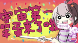 【出道庆贺】宇宙第一聪明蛋来了哦!