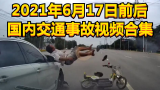 2021年6月17日前后国内交通事故视频合集