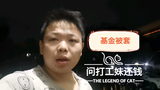 打工娃基金被套,要打工妹还钱加仓,没想到她是这样的人