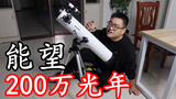 拼多多上号称能望200万光年的天文望远镜,真的有这么厉害吗?