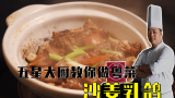 广州天河希尔顿酒店中餐行政总厨教你做一道经典粤菜：沙姜焗乳鸽