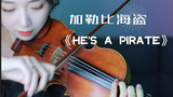 【鲍风影音】加勒比海盗主题曲《He s a Pirate》小提琴