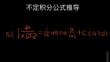 【不定积分公式推导】第51集——∫1/x√(x²-a²)dx