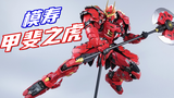 国模天花板!模寿甲斐之虎合金成品模型开箱-刘哥模玩