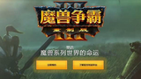 魔兽争霸3高清重置暴雪嘉年华官方公布