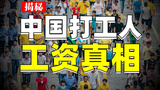 月薪>2000,你就打败了一半的“城里人”?【揭秘中国工资的真相】