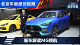北京车展亮相 解读新车MG领航