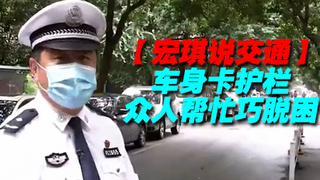 车身卡护栏,众人帮忙巧脱困【宏琪说交通】