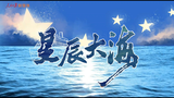 【献礼建党100周年】《星辰大海》翻唱【百年辉煌,薪火相传】