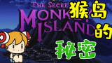 【A站独家】猴岛竟然有这样的秘密？《猴岛小英雄》是什么样的游戏！
