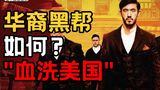 华裔黑帮在美国, 屠龙者将成恶龙? 【曹小灵】