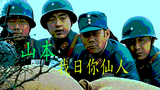 【算你狠】山本 我日你仙人