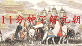 11分钟了解元朝 【闲聊元朝·总括】