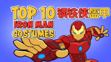 TOP10：钢铁侠盔甲简介！