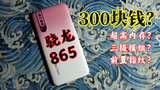 300块钱就能买到骁龙865的手机?为何这样的店铺还能开下去?