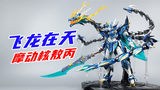 这是敖丙?明明是龙傲天!摩动核敖丙合金成品模型-刘哥模玩