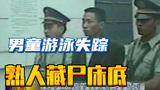 四川13岁男童游泳后失踪,竟被同村熟人残害藏尸床底,刑侦纪录片