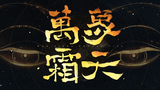【道道】万象霜天(原男key杀鸡)