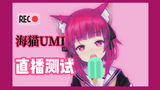 【海猫umi】直播测试3.0
