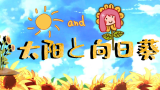 【颜音】喜欢了很久的日文歌——太阳と向日葵