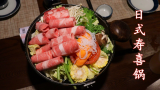 日式寿喜锅＋蜜汁烤鳗鱼，三个老二次元花100多元，吃了回日料！