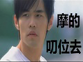 打吊针神曲 - 摩的叨位去【完整MV版】(170921修复补档)