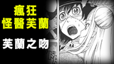 【疯狂怪医芙兰·芙兰之吻】芙兰亲情献吻,海边出现的巨型女神!