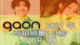 Gaon韩国专辑销量月榜TOP50【2021年1月】