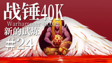 【达奇】这是人类的至暗时刻《战锤40K》 叛教时代 故事