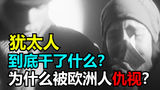 犹太人到底干了什么? 为什么会被欧洲人如此仇视?