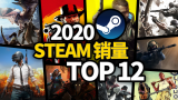 Steam全年畅销榜公布！2020年销量最高的12款游戏~